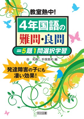 教室熱中 ４年国語の難問 良問 ５題１問選択学習 谷 和樹 他 編 明治図書オンライン