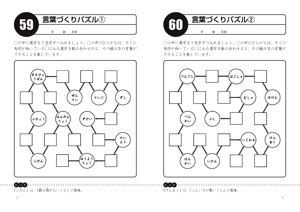 どの子も熱中 東田式 小学生のおさらい漢字パズル