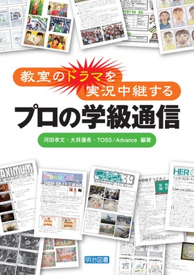 教室のドラマを実況中継するプロの学級通信 河田 孝文 他 編著 明治図書オンライン