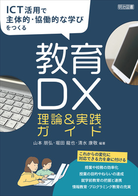 ＩＣＴ活用で主体的・協働的な学びをつくる教育ＤＸ理論＆実践ガイド