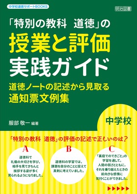 中学校道徳サポートＢＯＯＫＳ 中学校「特別の教科 道徳」の授業と評価