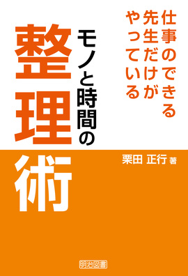 仕事のできる先生だけがやっている モノと時間の整理術 栗田 正行 著 明治図書オンライン