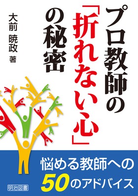 先生のためのセルフコーチング 自分への問い方次第で教師人生は変わる