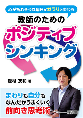 心が折れそうな毎日がガラリと変わる 教師のためのポジティブシンキング 飯村 友和 著 明治図書オンライン