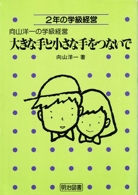 向山洋一の学級経営2 大きな手と小さな手をつないで ―２年の学級経営