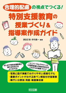 『合理的配慮の視点でつくる！特別支援教育の授業づくり＆指導案作成ガイド』