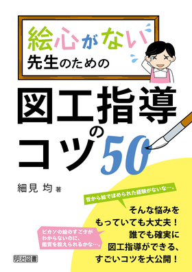 絵心がない先生のための図工指導のコツ５０：細見 均 著 - 明治