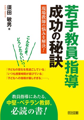 若手教員指導 成功の秘訣 現場教師の悩みを解決 須田 敏男 著 明治図書オンライン