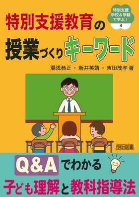 『特別支援学校＆学級で学ぶ！4 特別支援教育の授業づくりキーワード Ｑ＆Ａでわかる子ども理解と教科指導法』