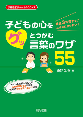 『学級経営サポートＢＯＯＫＳ 新任３年目までに必ず身に付けたい！ 子どもの心をグッとつかむ言葉のワザ５５』