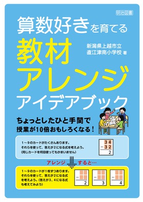 『算数好きを育てる教材アレンジ　アイデアブック』