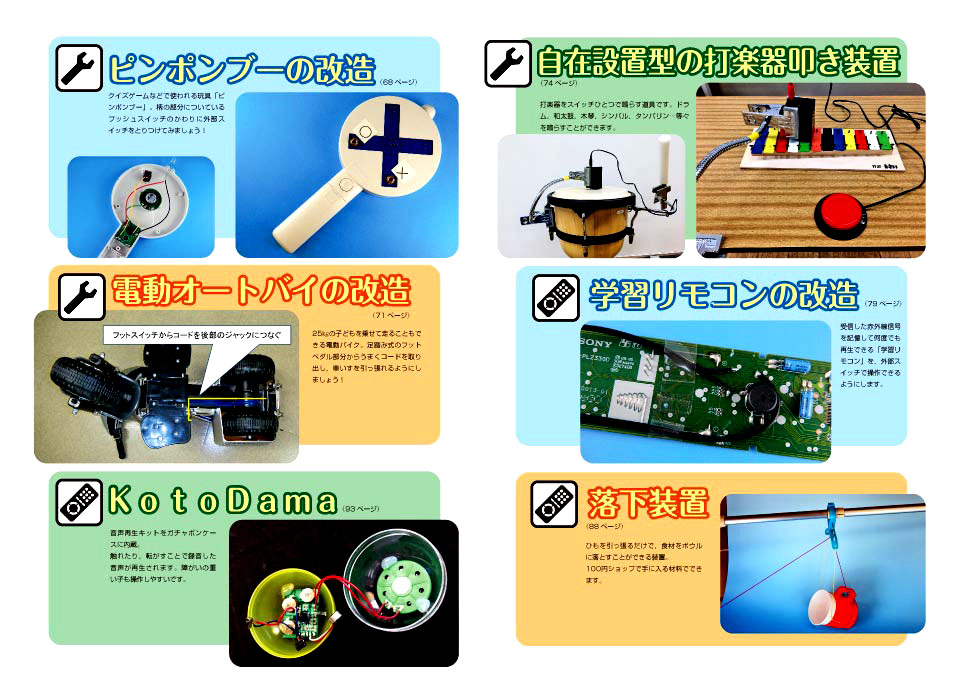 改訂版 障がいのある子の力を生かすスイッチ製作とおもちゃの改造入門