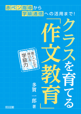 『クラスを育てる「作文教育」 書くことで伸びる学級力』