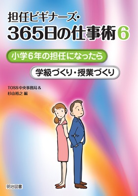 担任ビギナーズ・３６５日の仕事術6 小学６年の担任になったら 学級