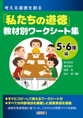 『考える道徳を創る「私たちの道徳」教材別ワークシート集　５・６年編』