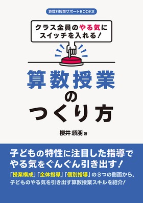 『算数科授業サポートＢＯＯＫＳ クラス全員のやる気にスイッチを入れる！算数授業のつくり方』