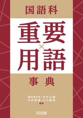 『国語科重要用語事典』