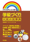 送料無料] 小学校の本 - 明治図書オンライン