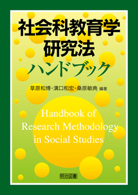 『社会科教育学研究法ハンドブック』