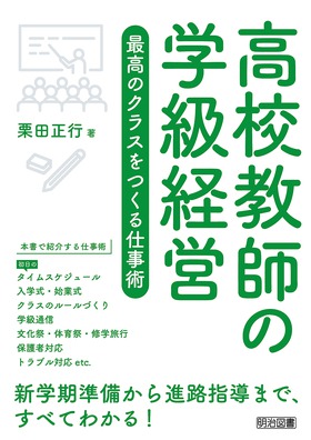 高校教師の学級経営 最高のクラスをつくる仕事術 栗田 正行 著 明治図書オンライン