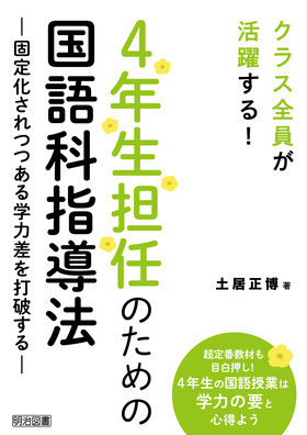 クラス全員が活躍する！ ４年生担任のための国語科指導法 ―固定化され