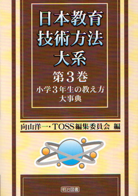 日本教育技術方法大系3 小学３年生の教え方大事典 向山 洋一 他 編