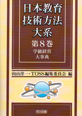 日本教育技術方法大系8 学級経営大事典：向山 洋一 他 編 - 明治図書 ...