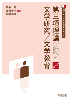 ２１世紀に生きる読者を育てる 第三項理論が拓く文学研究／文学教育