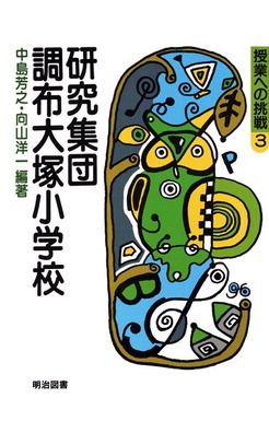 授業への挑戦3 研究集団・調布大塚小学校：中島 芳之 他 編 - 明治図書