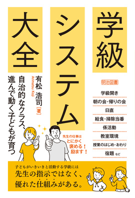 自治的なクラス、進んで動く子どもが育つ 学級システム大全：有松 浩司