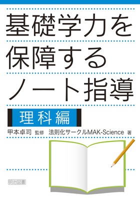 基礎学力を保障するノート指導 理科編 法則化サークルｍａｋ ｓｃｉｅｎｃｅ 著 明治図書オンライン