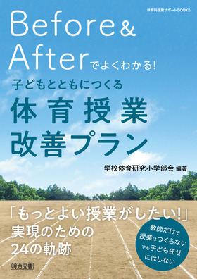 体育科授業サポートＢＯＯＫＳ Ｂｅｆｏｒｅ＆Ａｆｔｅｒでよくわかる