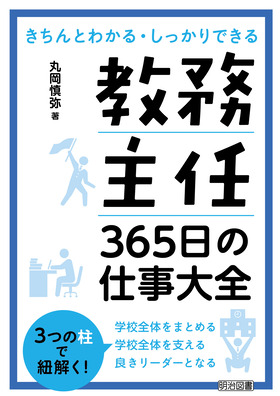 教務主任 ３６５日の仕事大全：丸岡 慎弥 著 - 明治図書オンライン