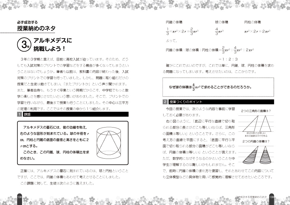 必ずうまくいく 中学校数学全単元の導入ネタ事典 全学年の授業開き ３年の授業納めネタ付