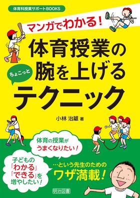 体育科授業サポートＢＯＯＫＳ マンガでわかる！体育授業の腕を上げる