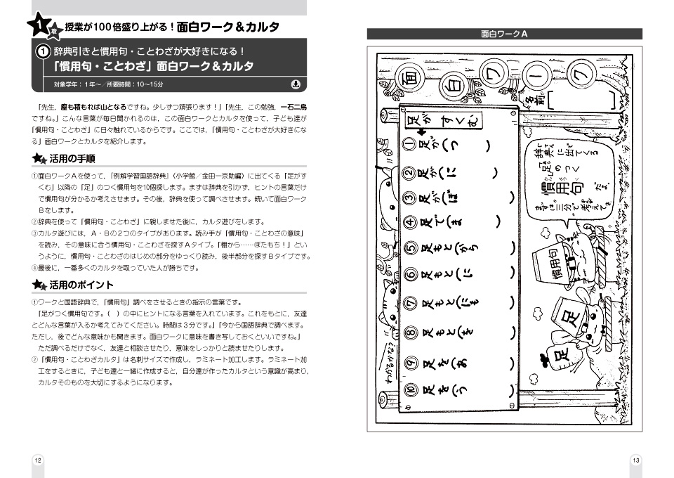 小学校国語科授業アシスト 国語授業が１００倍盛り上がる！ 面白ワーク＆アイテム大事典