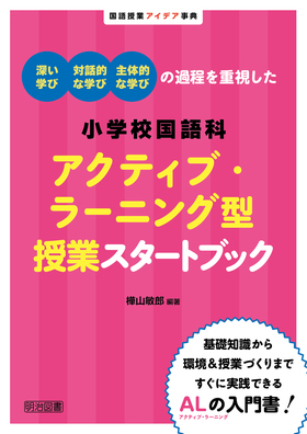 『国語授業アイデア事典 深い学び・対話的な学び・主体的な学びの過程を重視した 小学校国語科アクティブ・ラーニング型授業スタートブック』