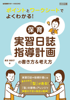 『幼児教育サポートＢＯＯＫＳ ポイントとワークシートでよくわかる！保育実習日誌・指導計画の書き方＆考え方』