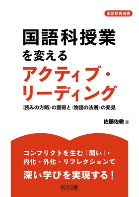 『国語教育選書 国語科授業を変えるアクティブ・リーディング ―＜読みの方略＞の獲得と＜物語の法則＞の発見―』