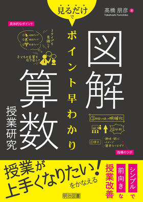 図解 見るだけでポイント早わかり 算数授業研究：髙橋 朋彦 著 - 明治 