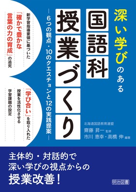 深い学びのある国語科授業づくり ６つの観点 １０のクエスチョンと１２の実践提案 市川 恵幸 他 編著 明治図書オンライン