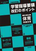 道徳教育』ＰＬＵＳ 平成２９年版 学習指導要領改訂のポイント 小学校 ...