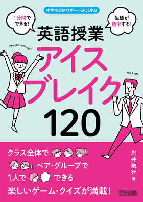 中学校英語サポートＢＯＯＫＳ １分間でできる！生徒が熱中する！英語