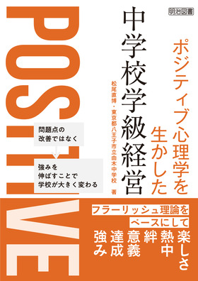 ポジティブ心理学を生かした中学校学級経営 フラーリッシュ理論を