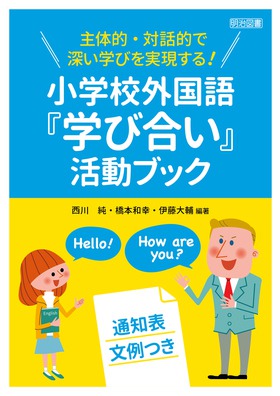 主体的 対話的で深い学びを実現する 小学校外国語 学び合い 活動ブック 通知表文例つき 西川 純 他 編著 明治図書オンライン