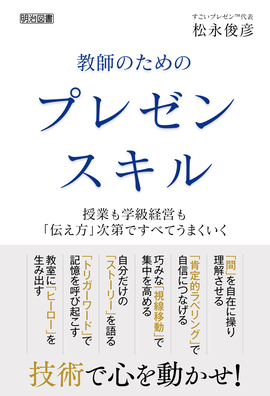 教師のためのプレゼンスキル 授業も学級経営も「伝え方」次第ですべて