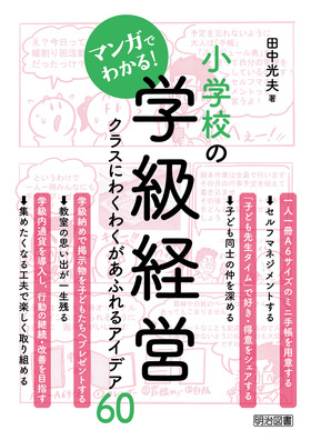 マンガでわかる！小学校の学級経営 クラスにわくわくがあふれるアイデア６０：田中 光夫 著 - 明治図書オンライン