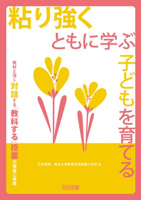 粘り強くともに学ぶ子どもを育てる 教材と深く対話する「教科する