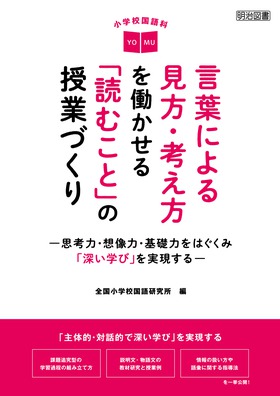 『小学校国語科　言葉による見方・考え方を働かせる「読むこと」の授業づくり ―思考力・想像力・基礎力をはぐくみ「深い学び」を実現する―』