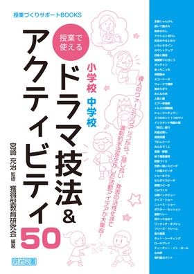 授業づくりサポートｂｏｏｋｓ 小学校 中学校 授業で使えるドラマ技法 アクティビティ５０ 獲得型教育研究会 編著 明治図書オンライン